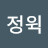 @리정윅