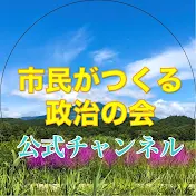 市民がつくる政治の会動画部