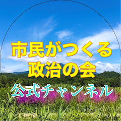 市民がつくる政治の会動画部