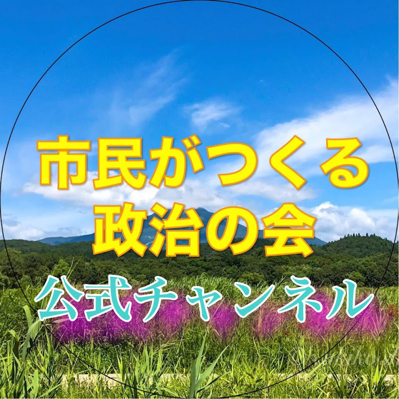 市民がつくる政治の会動画部