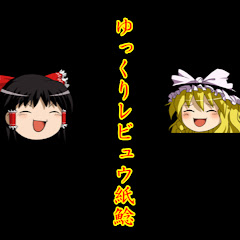 ゆっくりレビュウ紙鯰