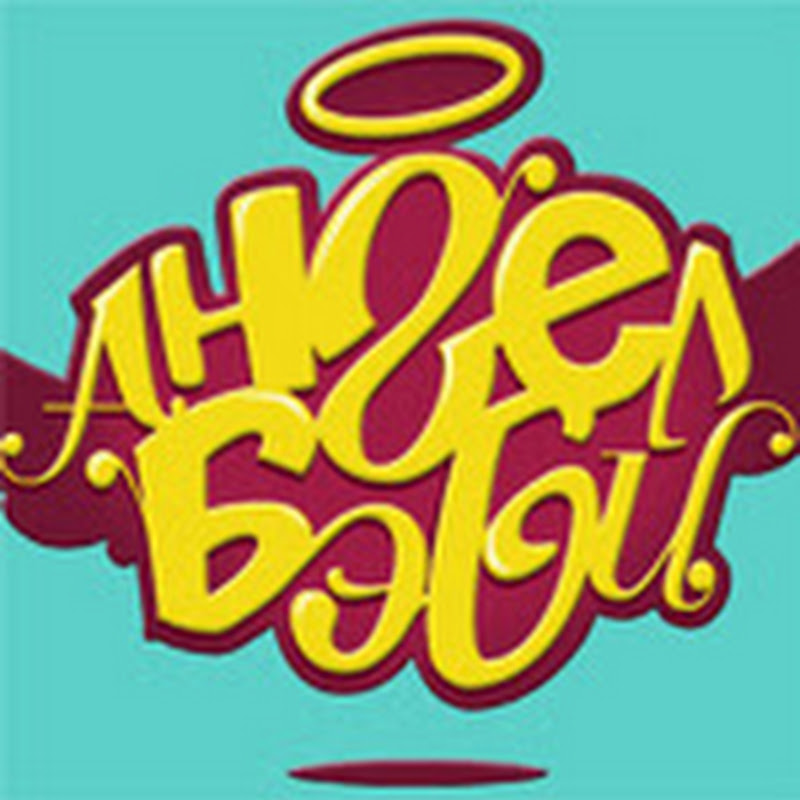 Ангел Бэби Logo
