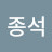 @원종석-q6m
