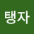 @자유탱자