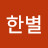 @유한별-b3o