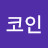 @빅코인-d2h