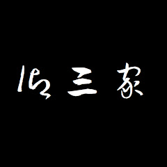 御三家