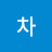 @차차-p4q