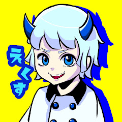 えくす