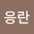 @김응란-s8g