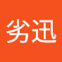 劣迅