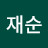 @전재순-x7y
