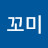 @대꼬미