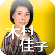 木村佳子