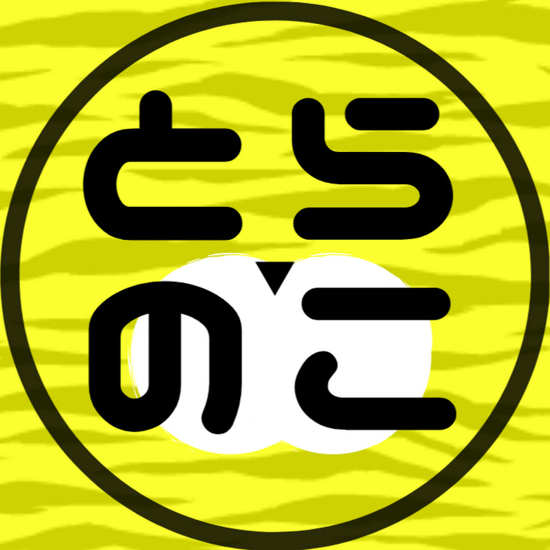 とらのこチャンネル