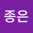 @유종은