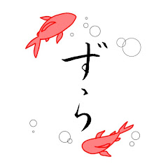 ずら。