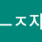 @애자-r9h