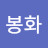 @박봉화-n9q
