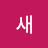 @황새-d2s