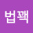 @한국법꽥