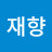 @장재향-g2u