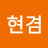 @김현겸-o8q