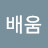 @장배움