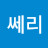 @쎄리-m5m