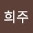 @이희주-c5r