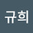 @김규희-k8d