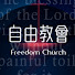 ZER4RpsP24E-channel-avatar-自由教會Freedomchurch