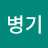 @김병기-h2p
