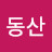 @동산-o7p