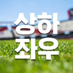 상하좌우스포츠 channel logo