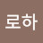 @로하-c9r