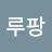 @루팡루팡-s3f
