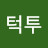@턱투-y5p