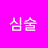 @심술쟁이1