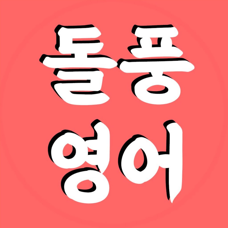 돌풍영어 Dolpung English