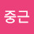 @김중근-c2w