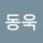 @김동욱-y4h6d