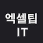 엑셀팁 과 IT
