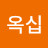 @손옥십
