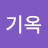 @조기옥-k1z