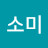@고소미-e6q