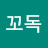 @꼬독-y2w
