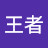 @荣耀王者-f9z