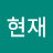 @김현재-x6t