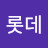 @롯데자이언츠-j2e